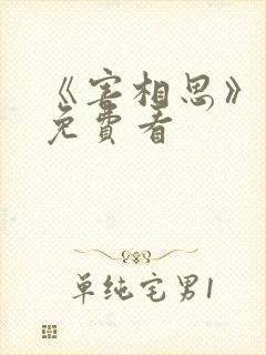 《害相思》短剧免费看