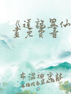 《道诡异仙》漫画免费看