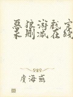 恶狼游戏完整版未删减在线免费观看