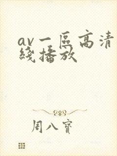 av一区高清在线播放