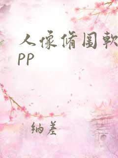 人像修图软件app