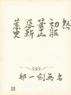 叶辰萧初然最快更新正版