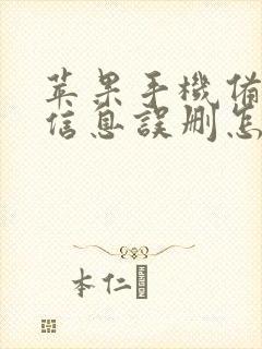 苹果手机备忘录信息误删怎么恢复