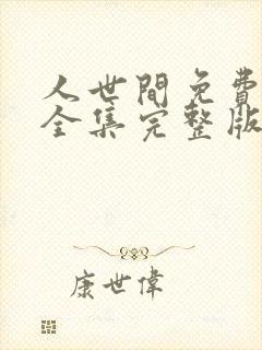 人世间免费观看全集完整版电视剧