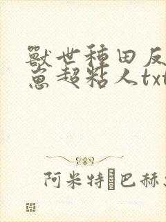 兽世种田反派崽崽超粘人txt