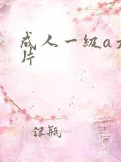 成人一级a太爽片