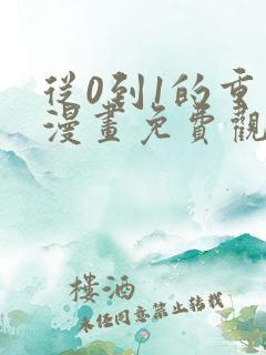 从0到1的重生漫画免费观看下拉式