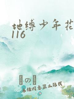 地缚少年花子君116