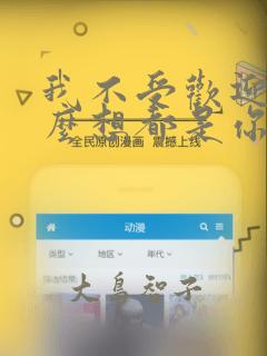 我不受欢迎,怎么想都是你们的错