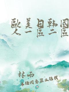 欧美日韩国产成人一区二区