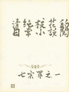 清纯校花的被擒日常小说阅读大王叫