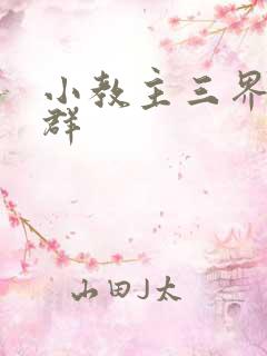 小教主三界红包群