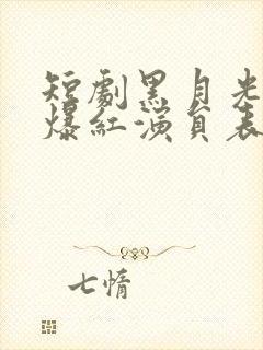 短剧黑月光只想爆红演员表