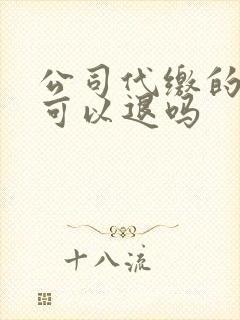 公司代缴的社保可以退吗