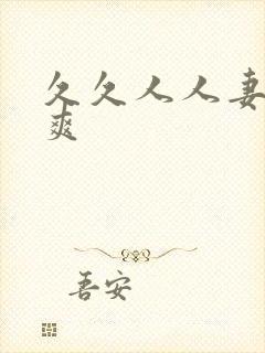 久久人人妻人人爽