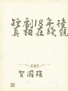 短剧18年后的真相在线观看