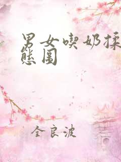 男女吃奶揉胸动态图