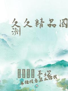 久久精品国产亚洲