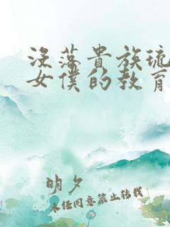 没落贵族琉璃川女仆的教育