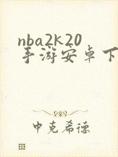 nba2k20手游安卓下载