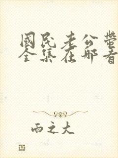 国民老公带回家全集在哪看