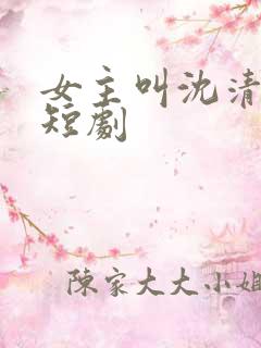 女主叫沈清秋的短剧