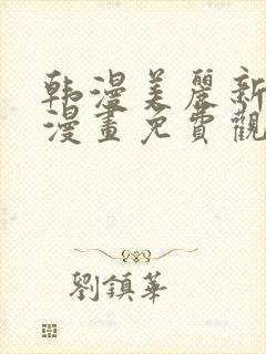 韩漫美丽新世界漫画免费观看土豪漫画