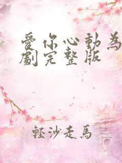 爱你心动为止短剧完整版