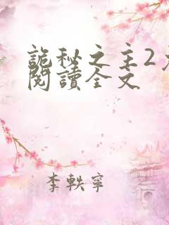 诡秘之主2免费阅读全文