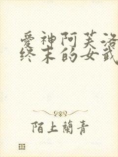 爱神阿芙洛狄忒终末的女武神