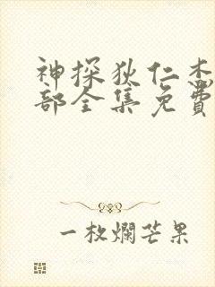 神探狄仁杰第一部全集免费观看高清