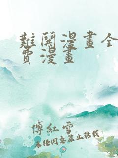 难哄漫画全集免费漫画