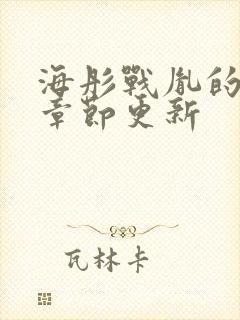 海彤战胤的最新章节更新