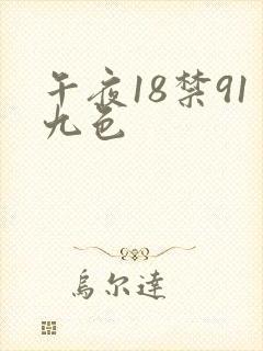 午夜18禁91九色