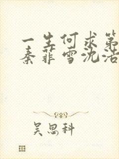 一生何求第二部秦菲雪沈浩小说在线