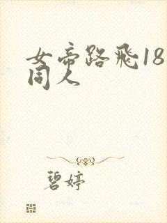 女帝路飞18禁同人
