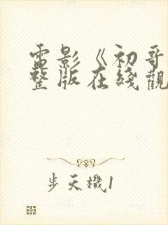 电影《初哥》完整版在线观看高清