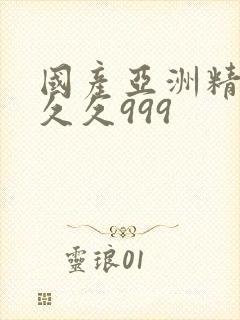 国产亚洲精品久久久999