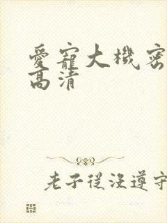 爱宠大机密免费高清