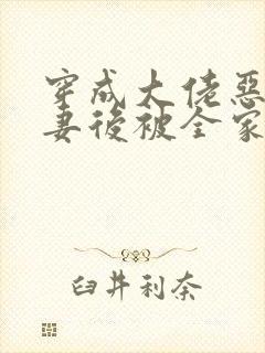 穿成大佬恶毒前妻后被全家团宠大结局