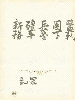 新疆兵团医保服务平台下载