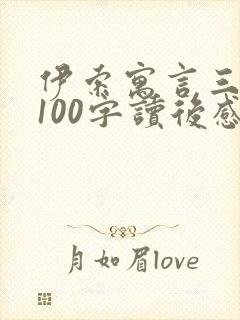 伊索寓言三年级100字读后感