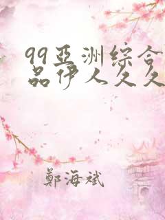 99亚洲综合精品伊人久久蜜臀