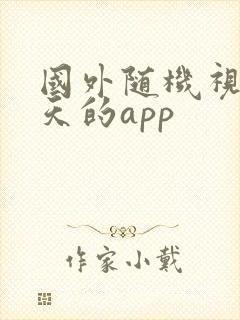 国外随机视频聊天的app