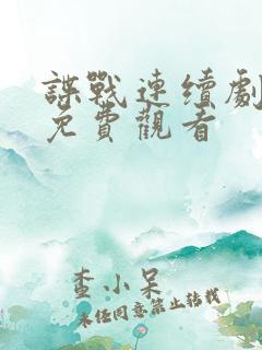 谍战连续剧大全免费观看