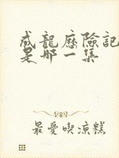 成龙历险记洛佩是哪一集