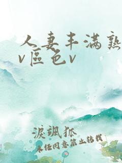 人妻丰满熟妇av区色v