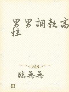 男男调教高h双性