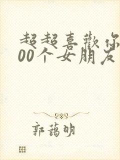 超超喜欢你的100个女朋友第八集