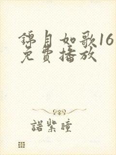 锦月如歌16集免费播放